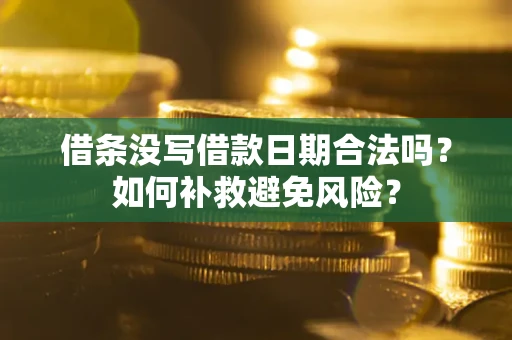 济南借条没写借款日期合法吗？如何补救避免风险？
