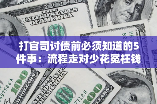 济南打官司讨债前必须知道的5件事：流程走对少花冤枉钱