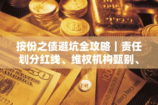 济南按份之债避坑全攻略｜责任划分红线、维权机构甄别、纠纷处理全流程拆解