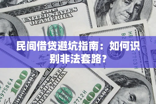 济南民间借贷避坑指南：如何识别非法套路？