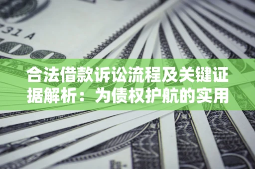 济南合法借款诉讼流程及关键证据解析：为债权护航的实用指南