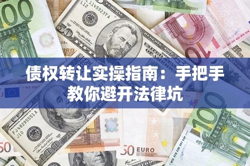 济南债权转让实操指南：手把手教你避开法律坑