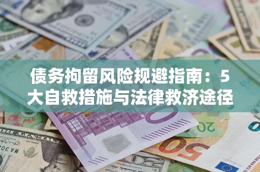 济南债务拘留风险规避指南：5大自救措施与法律救济途径
