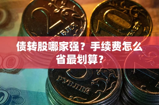 济南债转股哪家强？手续费怎么省最划算？