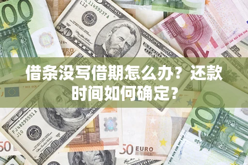 济南借条没写借期怎么办？还款时间如何确定？