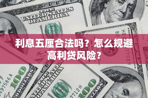 济南利息五厘合法吗？怎么规避高利贷风险？