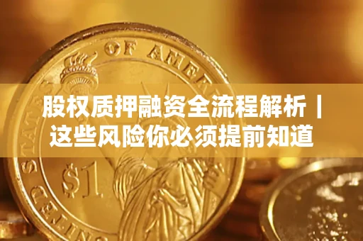济南股权质押融资全流程解析｜这些风险你必须提前知道