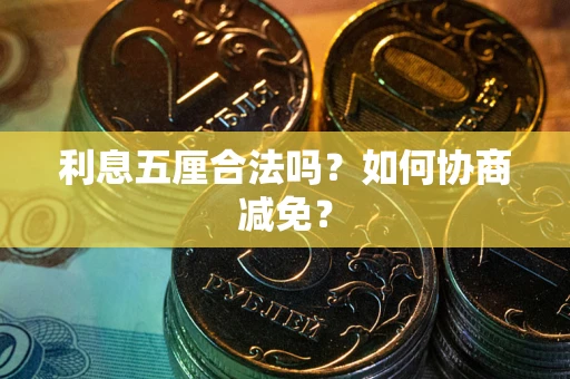 济南利息五厘合法吗？如何协商减免？