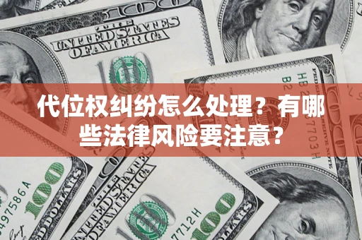济南代位权纠纷怎么处理？有哪些法律风险要注意？