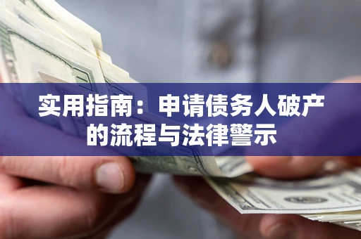 济南实用指南：申请债务人破产的流程与法律警示