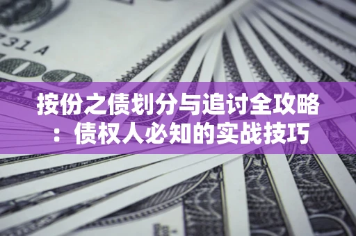 济南按份之债划分与追讨全攻略：债权人必知的实战技巧