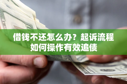 济南借钱不还怎么办？起诉流程如何操作有效追债
