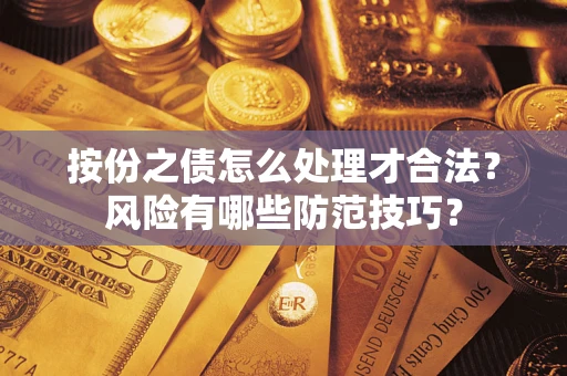 济南按份之债怎么处理才合法？风险有哪些防范技巧？