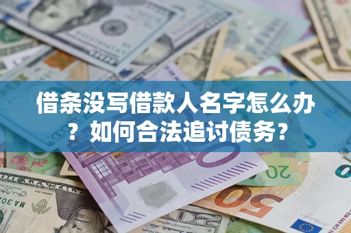 济南借条没写借款人名字怎么办？如何合法追讨债务？