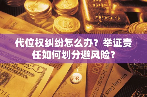 济南代位权纠纷怎么办？举证责任如何划分避风险？