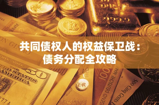 济南共同债权人的权益保卫战：债务分配全攻略