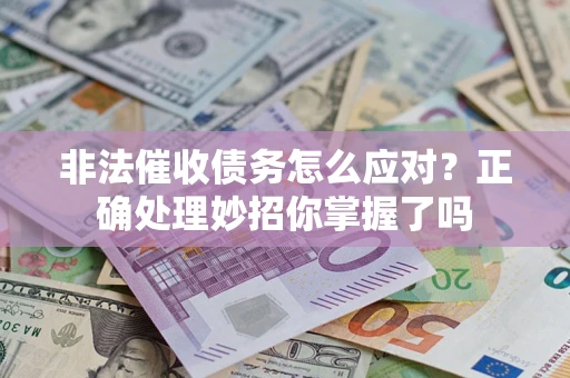 济南非法催收债务怎么应对？正确处理妙招你掌握了吗