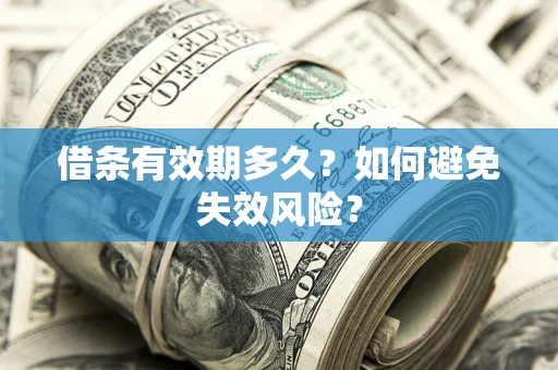 济南借条有效期多久？如何避免失效风险？