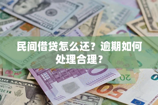 济南民间借贷怎么还？逾期如何处理合理？