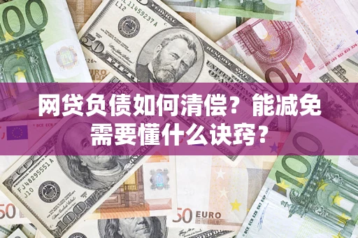 济南网贷负债如何清偿？能减免需要懂什么诀窍？