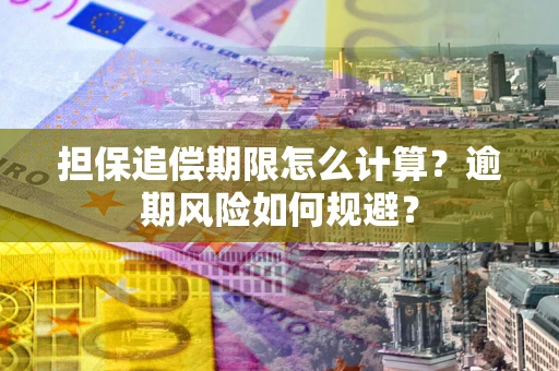 济南担保追偿期限怎么计算？逾期风险如何规避？