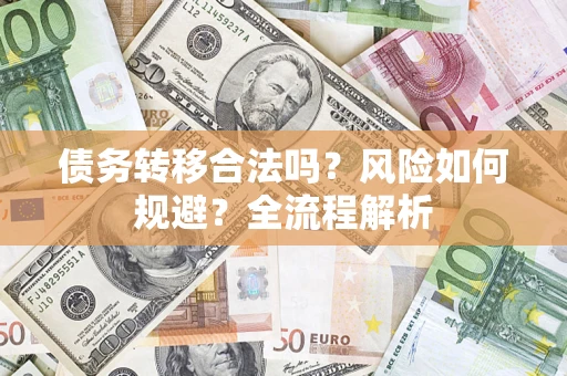 济南债务转移合法吗？风险如何规避？全流程解析