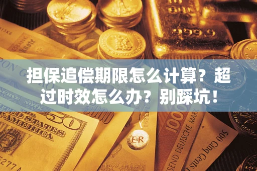 济南担保追偿期限怎么计算？超过时效怎么办？别踩坑！