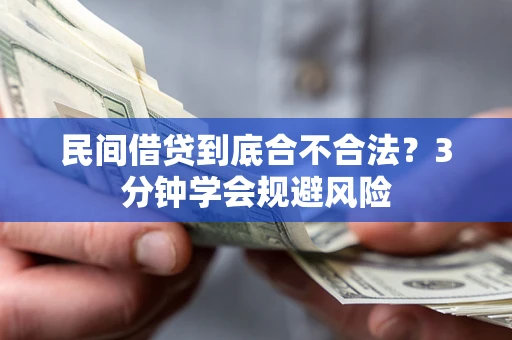 济南民间借贷到底合不合法？3分钟学会规避风险