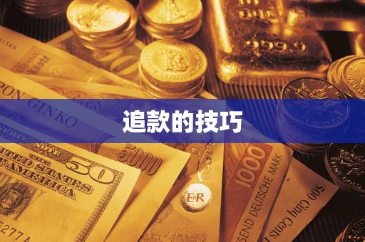 济南追款的技巧