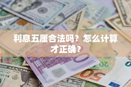 济南利息五厘合法吗？怎么计算才正确？