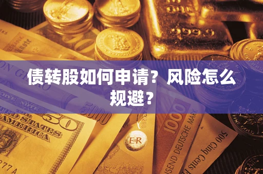 济南债转股如何申请？风险怎么规避？
