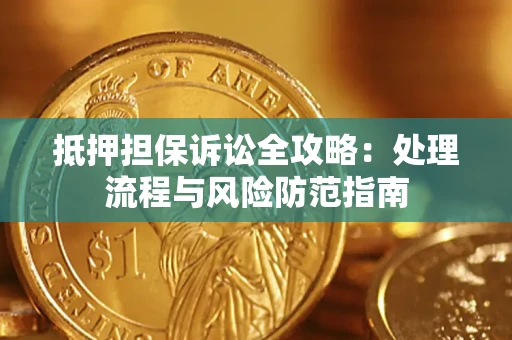 济南抵押担保诉讼全攻略：处理流程与风险防范指南