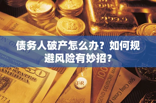 济南债务人破产怎么办？如何规避风险有妙招？