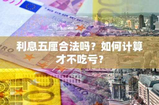 济南利息五厘合法吗？如何计算才不吃亏？
