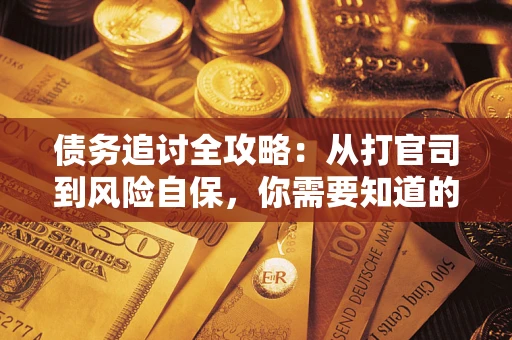 济南债务追讨全攻略：从打官司到风险自保，你需要知道的法律智慧